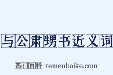 与公肃甥书近义词是什么意思的图片